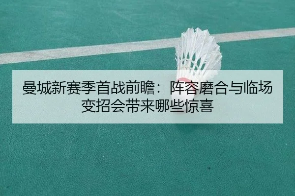 曼城新赛季首战前瞻：阵容磨合与临场变招会带来哪些惊喜